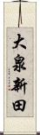 大泉新田 Scroll