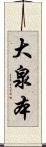 大泉本 Scroll