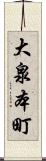 大泉本町 Scroll