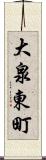 大泉東町 Scroll