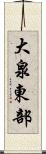 大泉東部 Scroll