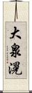 大泉滉 Scroll