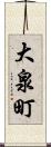 大泉町 Scroll