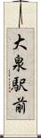 大泉駅前 Scroll