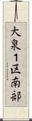 大泉１区南部 Scroll