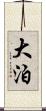 大泊 Scroll