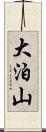 大泊山 Scroll