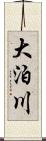 大泊川 Scroll