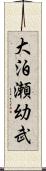 大泊瀬幼武 Scroll