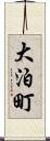 大泊町 Scroll
