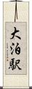 大泊駅 Scroll