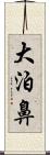 大泊鼻 Scroll