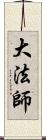 大法師 Scroll