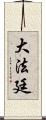 大法廷 Scroll