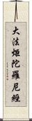 大法炬陀羅尼經 Scroll