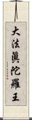 大法眞陀羅王 Scroll