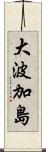 大波加島 Scroll
