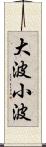 大波小波 Scroll