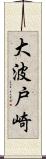 大波戸崎 Scroll
