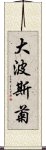 大波斯菊 Scroll