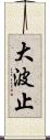 大波止 Scroll