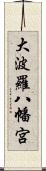 大波羅八幡宮 Scroll