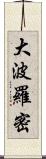 大波羅密 Scroll