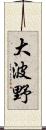 大波野 Scroll