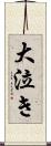 大泣き Scroll