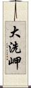 大洗岬 Scroll