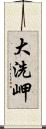 大洗岬 Scroll