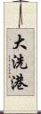 大洗港 Scroll