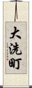 大洗町 Scroll