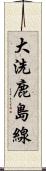 大洗鹿島線 Scroll