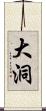 大洞 Scroll