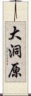 大洞原 Scroll