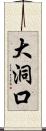 大洞口 Scroll