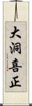 大洞喜正 Scroll