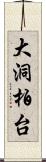 大洞柏台 Scroll