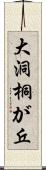 大洞桐が丘 Scroll