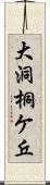 大洞桐ケ丘 Scroll