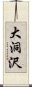 大洞沢 Scroll