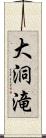 大洞滝 Scroll