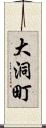 大洞町 Scroll