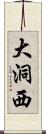 大洞西 Scroll
