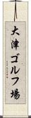 大津ゴルフ場 Scroll