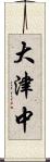 大津中 Scroll