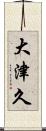 大津久 Scroll