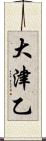 大津乙 Scroll