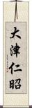 大津仁昭 Scroll